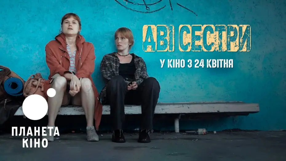 Відео до фільму Дві сестри | Дві сестри - офіційний тизер-трейлер