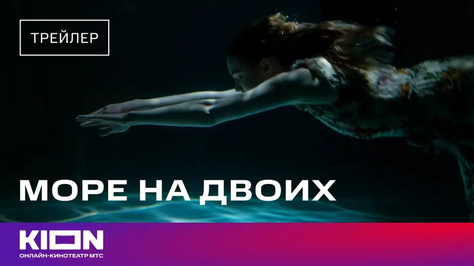 Відео до фільму Море на двоих | «Море на двоих» | Трейлер | 7 марта на KION