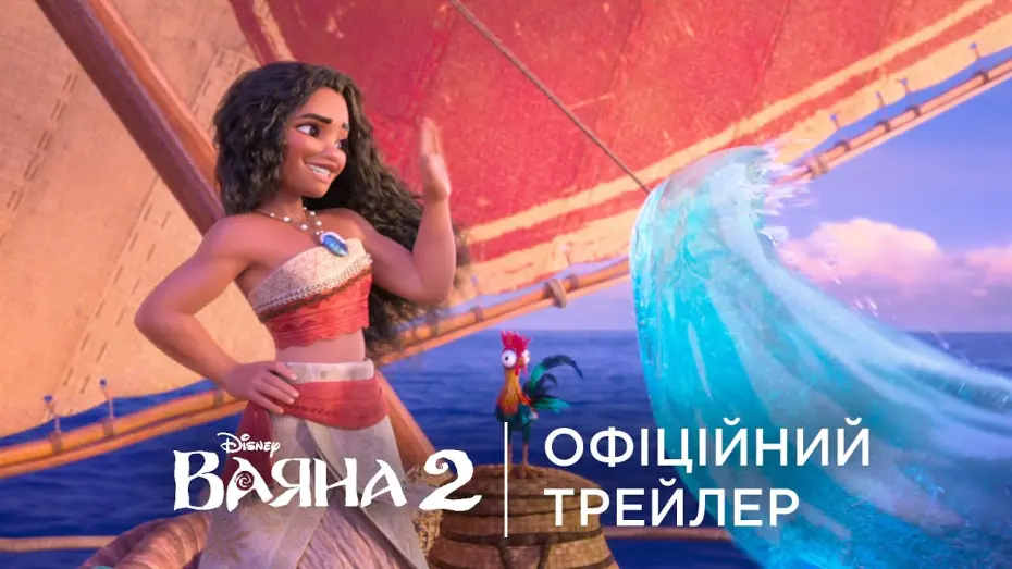 Відео до фільму Ваяна 2 | Офіційний український трейлер