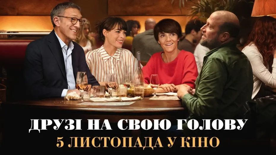 Відео до фільму Друзі на свою голову | Друзі на свою голову (2020) | Офіційний український трейлер
