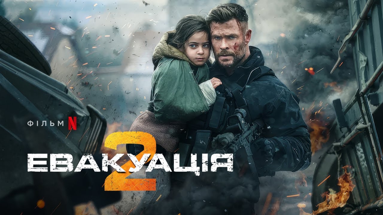 Переглянути трейлер фільму