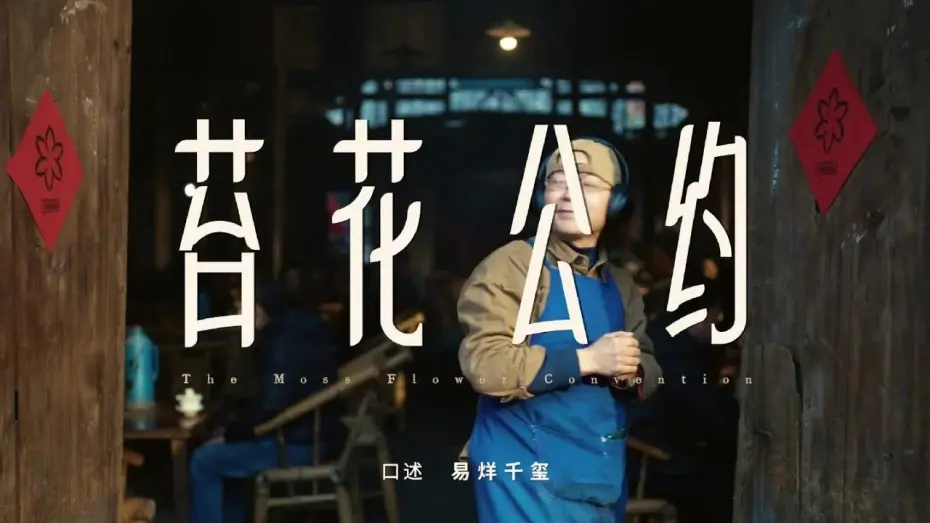 Відео до фільму Big World | 【易烊千玺】《苔花公约》给予残障人士公平的机会与平等的关怀 | 电影《小小的我》【Jackson Yee】