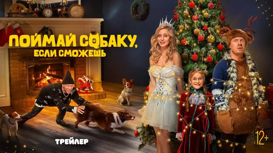 Відео до фільму Поймай собаку, если сможешь | Поймай собаку, если сможешь | Трейлер | В кино с 7 ноября @START_SHOWS