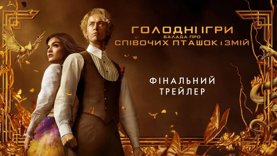 Відео до фільму Голодні ігри: Балада про співочих пташок і змій | Фінальний трейлер