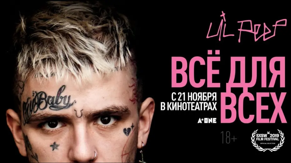 Відео до фільму Усе для всіх: Lil Peep | «Lil Peep: всё для всех» – трейлер – с 21 ноября в кино