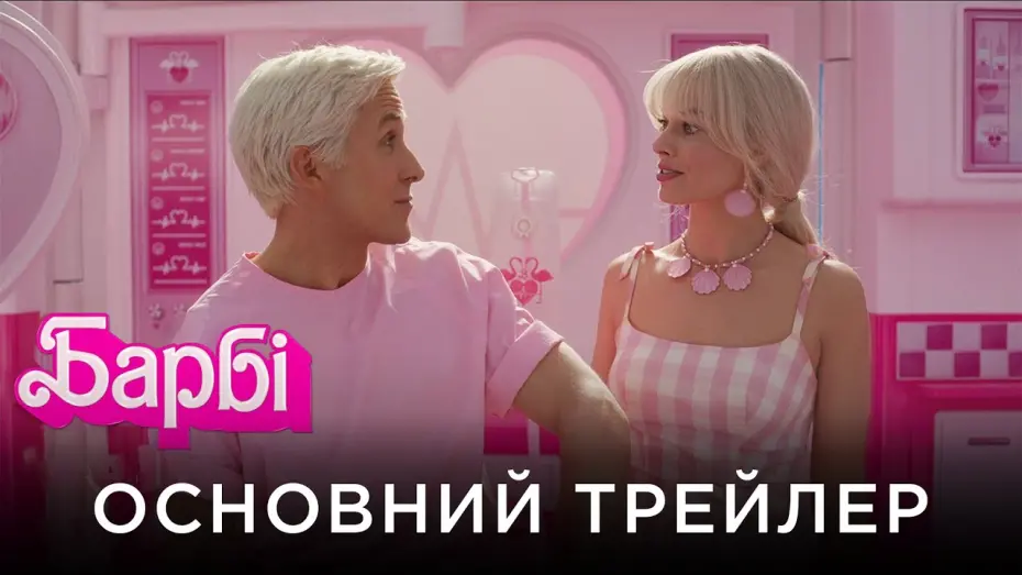 Відео до фільму Барбі | Офіційний український трейлер