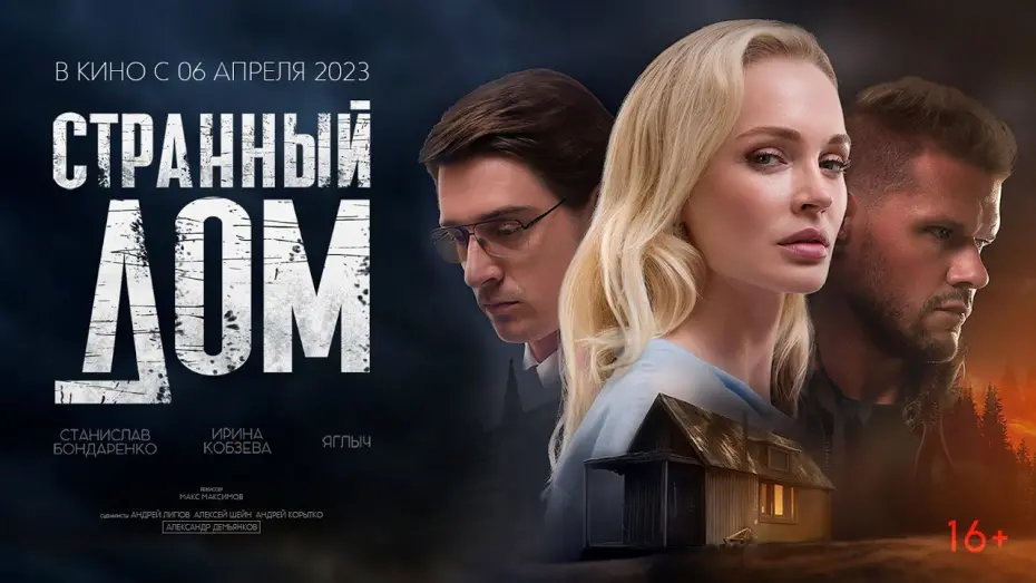 Відео до фільму Странный дом | Странный дом | Official Trailer | 2023