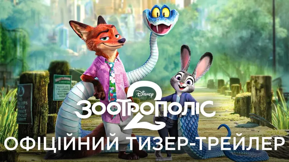 Відео до фільму Zootopia 2 | Офіційний український тизер-трейлер