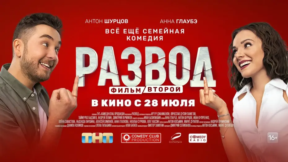 Відео до фільму Развод. Фильм второй | РАЗВОД. ФИЛЬМ ВТОРОЙ 16+ (2022) (Русский трейлер) #kinobrest #cinema