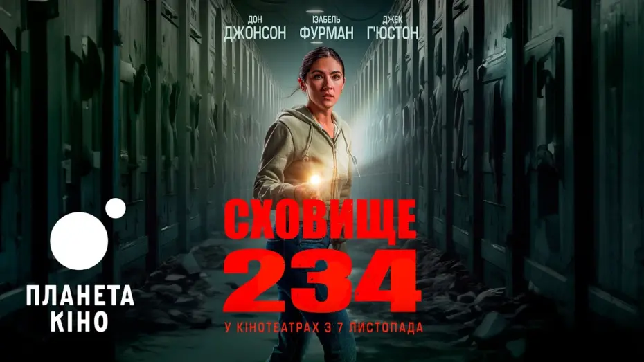 Відео до фільму Unit 234 | Сховище 234 - офіційний трейлер (український)
