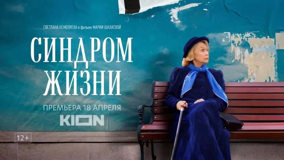 Відео до фільму Синдром жизни | Синдром жизни | Трейлер | Оригинальный проект KION