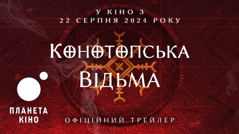 Відео до фільму Конотопська відьма | Конотопська відьма - офіційний трейлер (з українськими субтитрами)