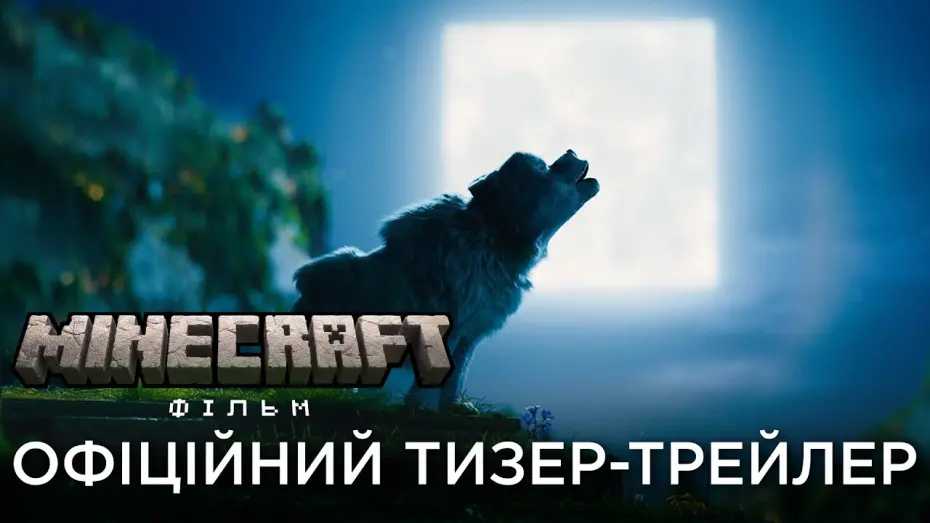 Відео до фільму Майнкрафт | Тизер-трейлер