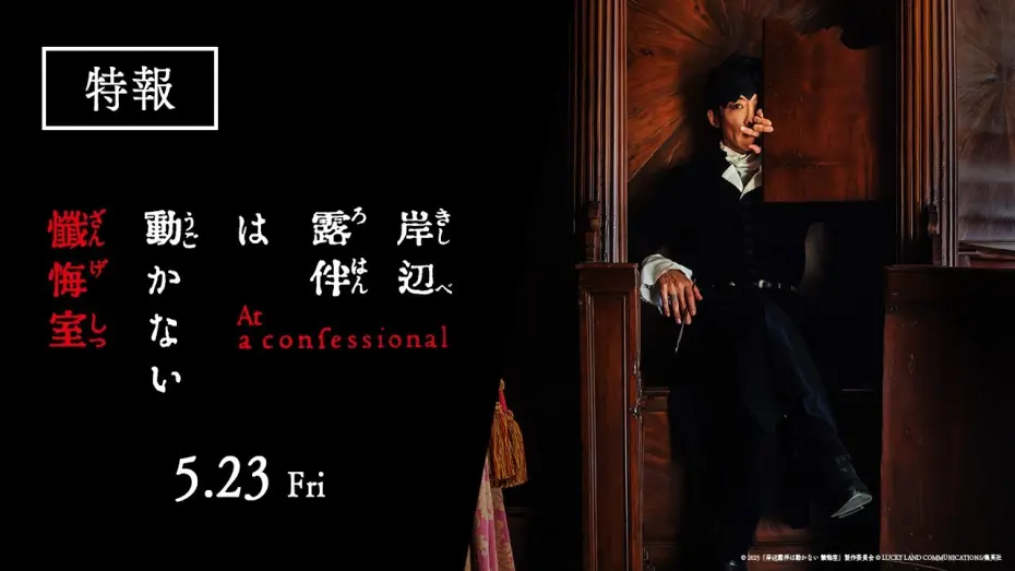 Відео до фільму Thus Spoke Kishibe Rohan: At a Confessional | 映画『岸辺露伴は動かない　懺悔室』特報【5.23(金)公開】