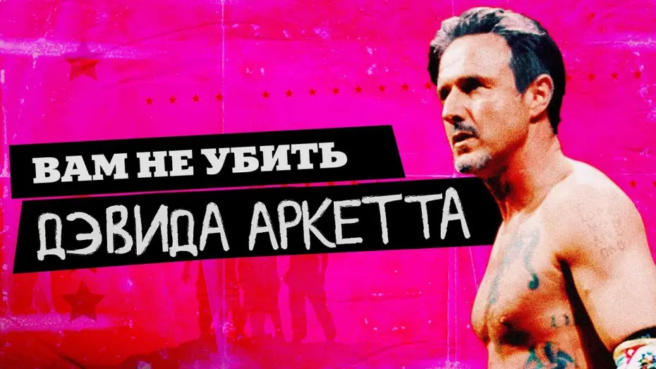 Відео до фільму You Cannot Kill David Arquette | Вам не убить Дэвида Аркетта - Русский трейлер (2020)