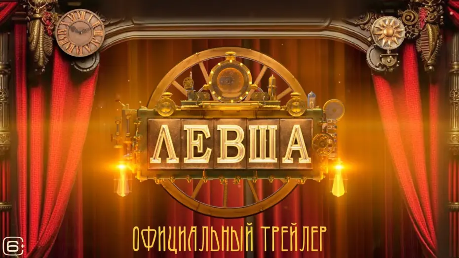 Відео до фільму Левша | Левша | Трейлер | В кино с 22 января 2026