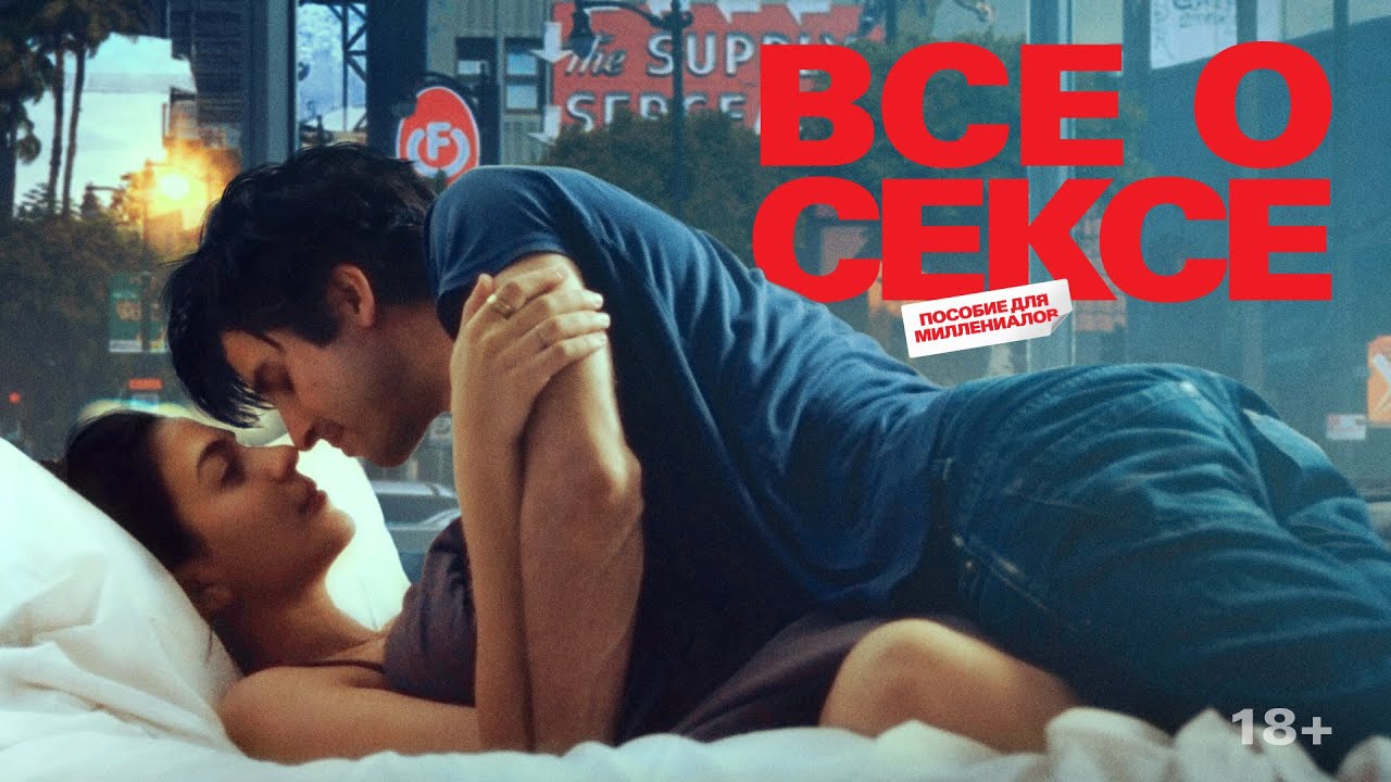 Відео до фільму Все про секс | Все о сексе | Трейлер | All about sex