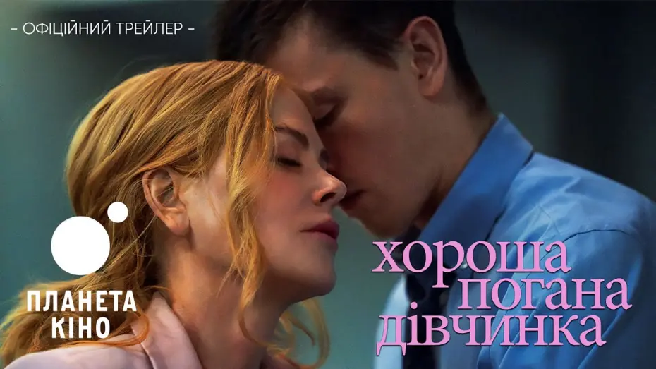 Відео до фільму Babygirl | Хороша погана дівчинка - офіційний трейлер (український)