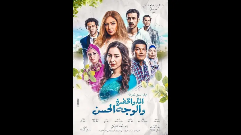 Відео до фільму Brooks, Meadows and Lovely Faces | اعلان فيلم /- الماء والخضرة  /- منة شلبى  " ليلي علوي " باسم سمرة  /- حاليا بجميـــع دور العرض