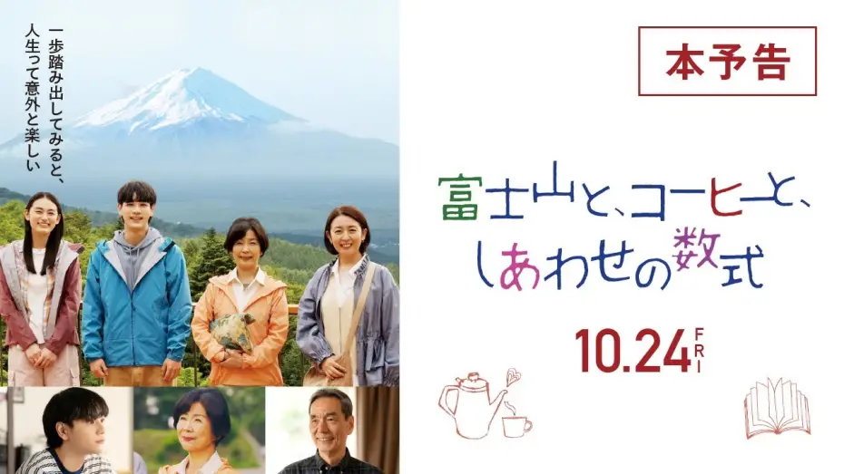Відео до фільму Mount Fuji, Coffee, and the Formula for Happiness | 『富士山と、コーヒーと、しあわせの数式』本予告 10/24(金)全国ロードショー！