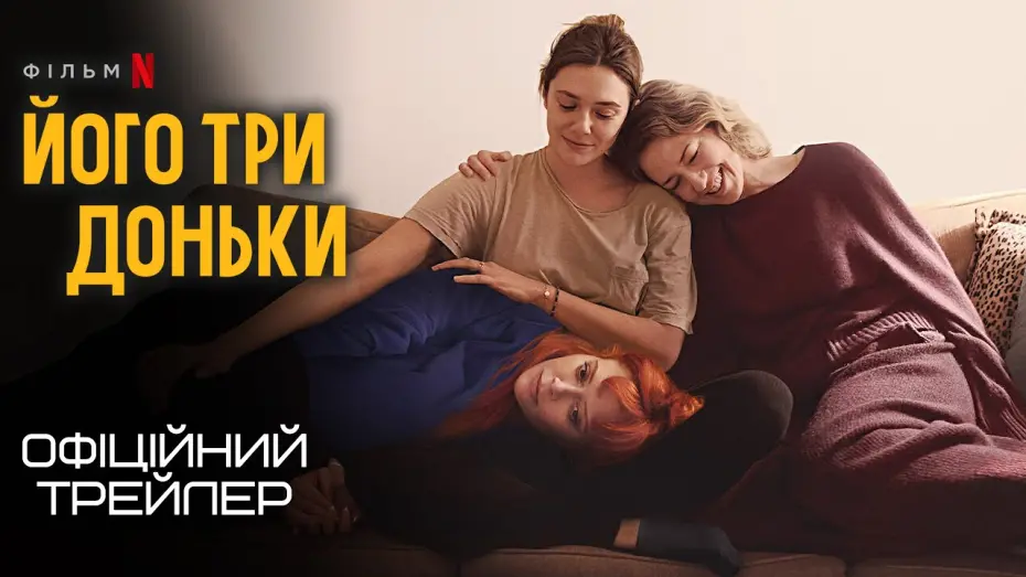 Відео до фільму His Three Daughters | Його три доньки 💛💙 #український #трейлер 💛💙 Драма 2024