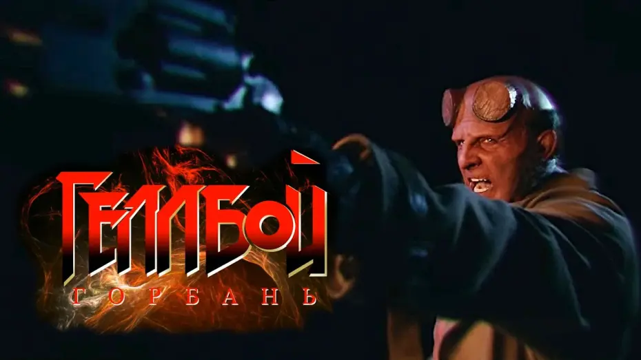 Відео до фільму Hellboy: The Crooked Man | Геллбой: Горбань 💛💙 #український #трейлер 💛💙 Жахи 2024