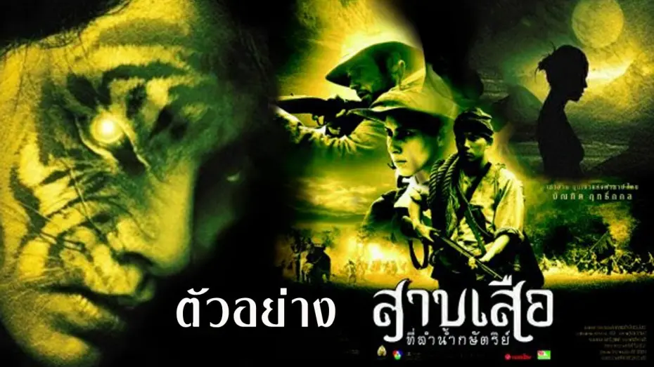 Відео до фільму Tigress of King River | สาบเสือที่ลำน้ำกษัตริย์ : ตัวอย่าง (Official Trailer)