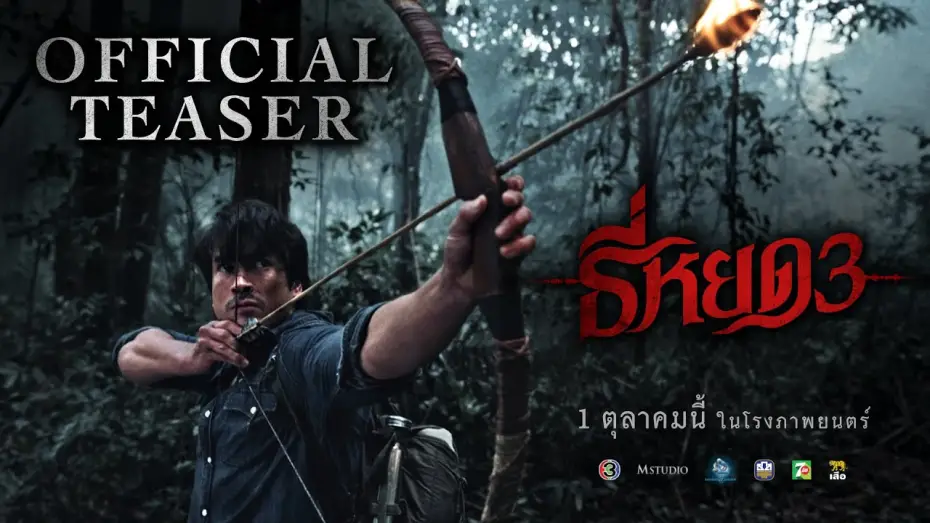 Відео до фільму Death Whisperer 3 | ธี่หยด 3 | OFFICIAL TEASER