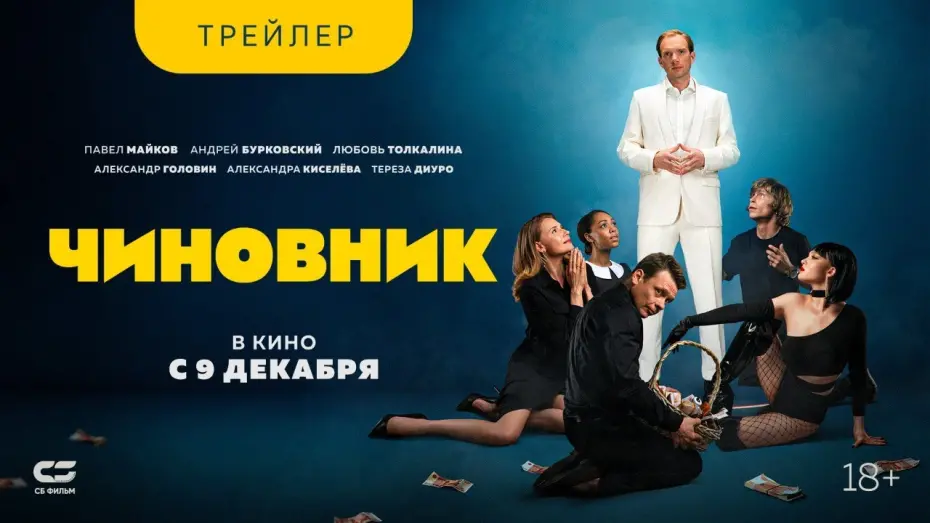 Відео до фільму Чиновник | ЧИНОВНИК | Трейлер | В кинотеатрах с 9 декабря