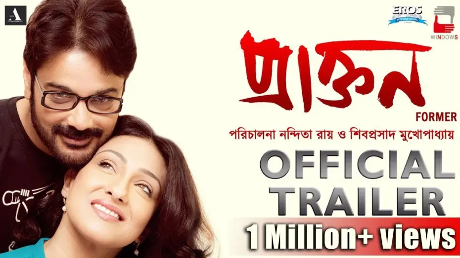 Відео до фільму Praktan | PRAKTAN | OFFICIAL TRAILER | NANDITA & SHIBOPROSAD | PROSENJIT - RITUPARNA | 2016 NEW BENGALI FILM