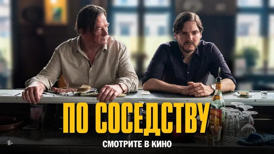 Відео до фільму Поганий сусід | По соседству | трейлер | Nebenan