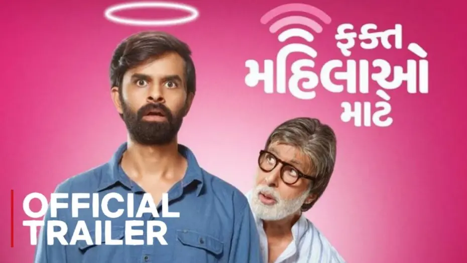Відео до фільму Fakt Mahilao Maate | OFFICIAL TRAILER FAKT MAHILAO MAATE | AMITABH BACHCHAN | YASH SONI | DEEKSHA JOSHI | 19th AUG 2022