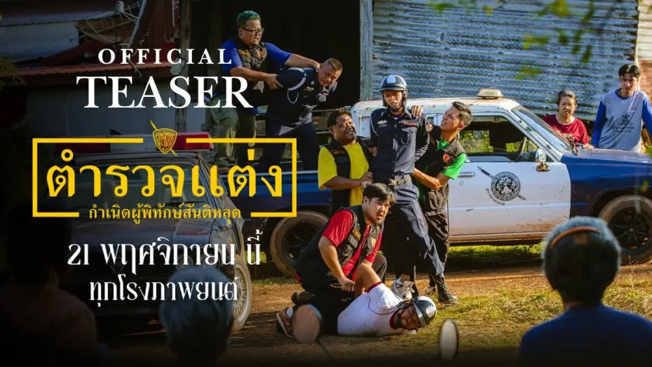 Відео до фільму Police Modify | ตำรวจแต่ง Police Modified [Official Teaser]