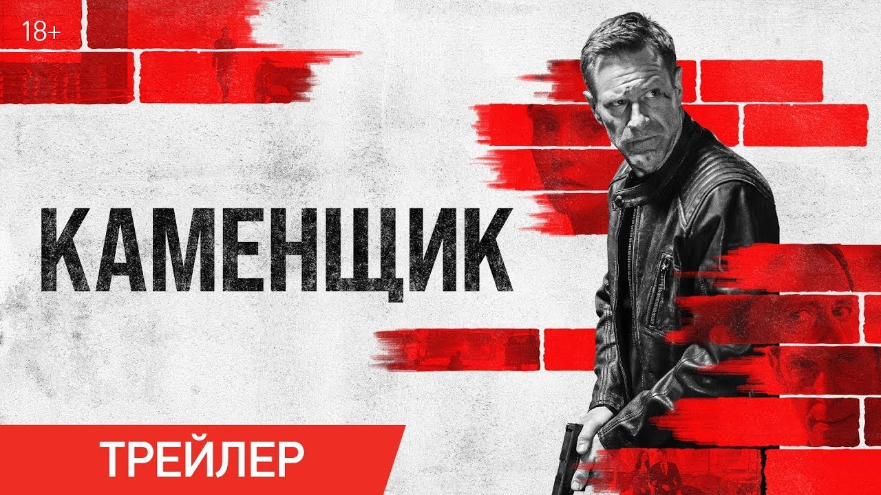 Відео до фільму The Bricklayer | трейлер американского боевика Ренни Харлина КАМЕНЩИК, в кино с 4 января
