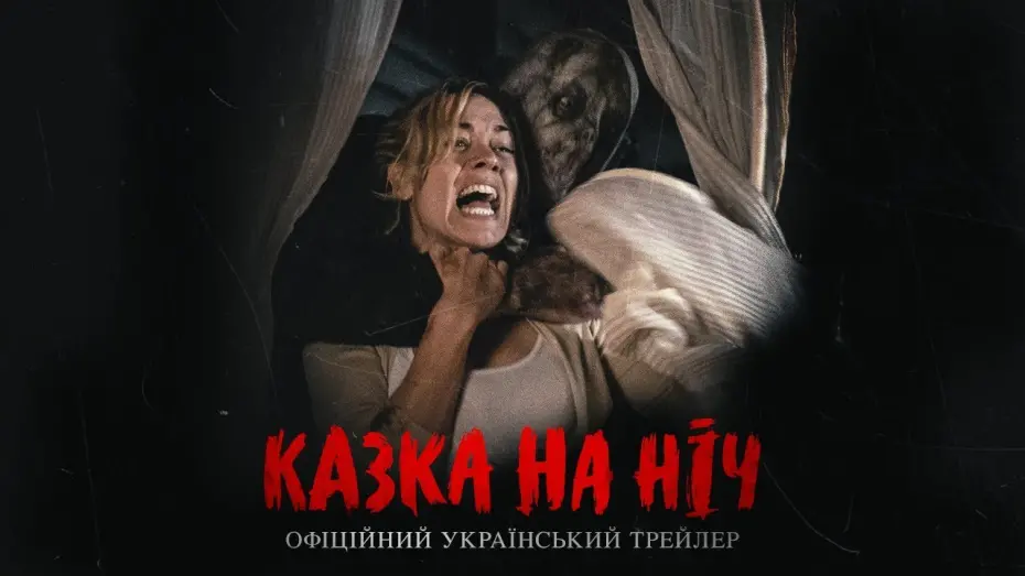 Переглянути трейлер фільму