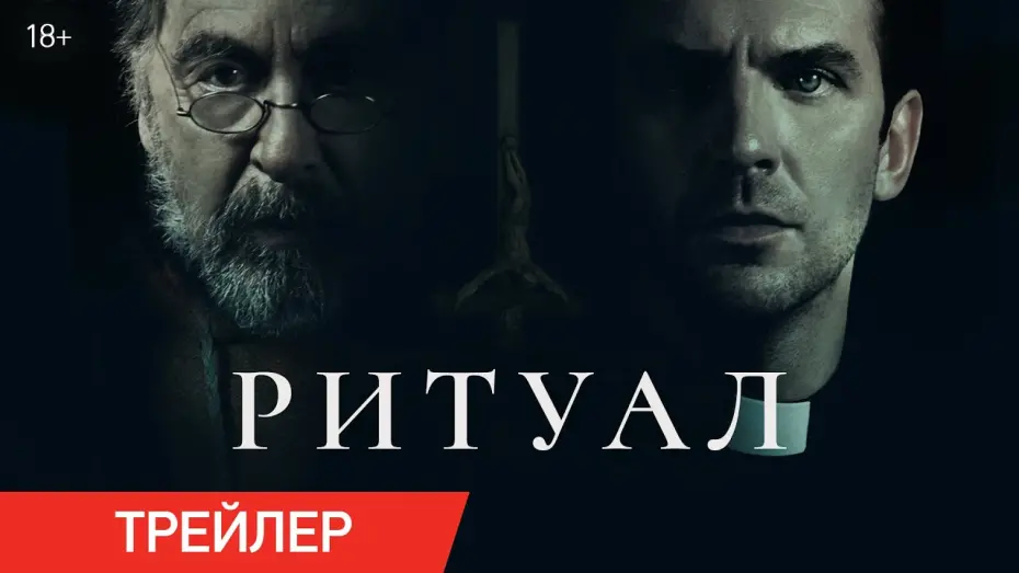 Відео до фільму The Ritual | Ритуал | Трейлер | В кино с 26 июня