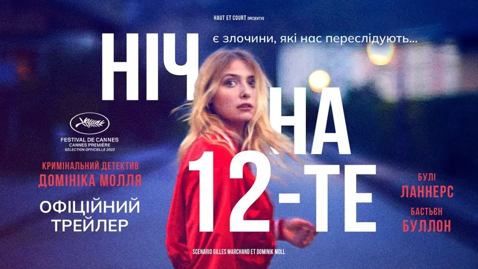 Відео до фільму The Night of the 12th | НІЧ НА 12-ТЕ  З 15 СЕРПНЯ 2024 / LA NUIT DU 12, офіційний український трейлер