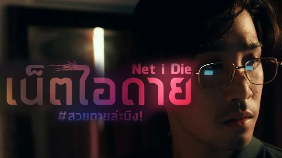 Відео до фільму Net I Die | [ตัวอย่างแรก] เน็ต ไอ ดาย #สวยตายล่ะมึง! (Net I Die, Drop dead gorgeous)