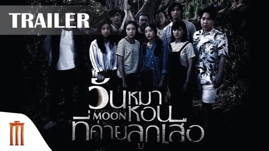 Відео до фільму Black Full Moon | ตัวอย่างหนัง Black full moon วันหมาหอนที่ค่ายลูกเสือ (Major Group)