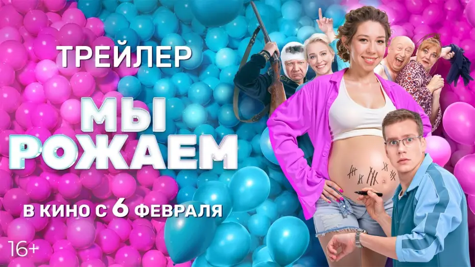 Відео до фільму Мы рожаем! | Мы рожаем | Официальный трейлер фильма