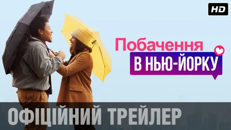 Відео до фільму Побачення в Нью-Йорку | Побачення в Нью-Йорку (2021) | Офіційний український трейлер