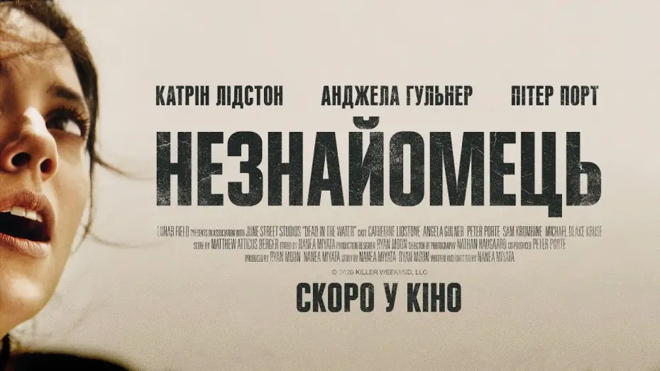 Відео до фільму Незнайомець | Трилер "Незнайомець" - офіційний український трейлер - скоро у кіно