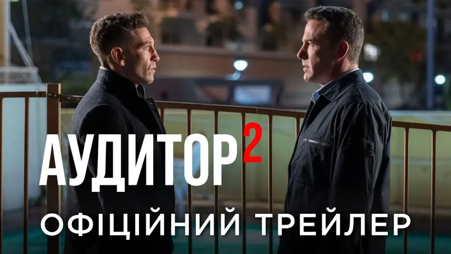 Відео до фільму The Accountant² | Офіційний український трейлер