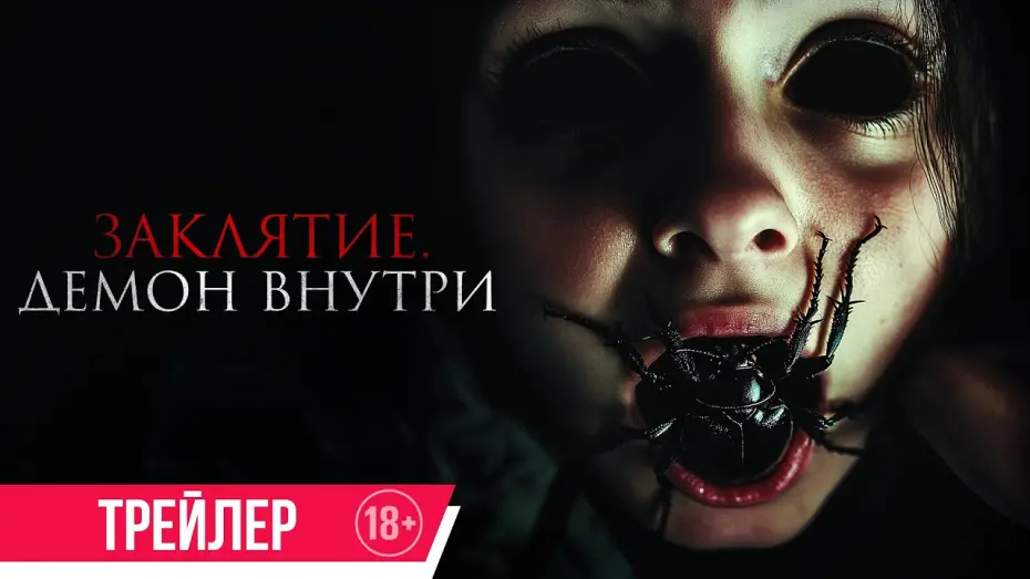 Відео до фільму The Containment | Заклятие. Демон внутри | Трейлер | В кино с 26 июня