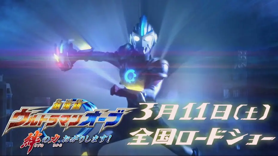 Відео до фільму Ultraman Orb the Movie: Let Me Borrow The Power of Bonds! | "Ultraman Orb The Movie" Trailer ! vol.2  -Official HD-