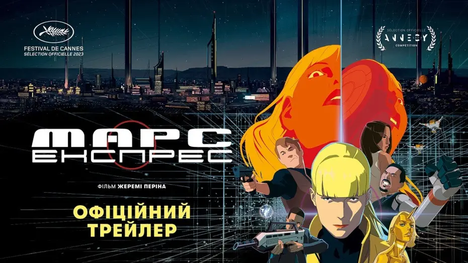 Переглянути трейлер фільму