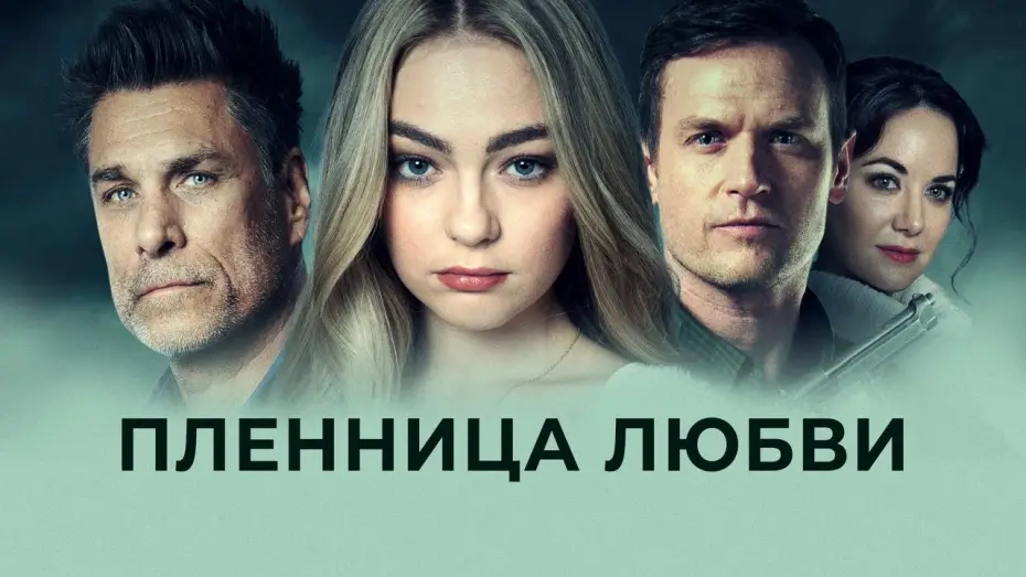 Відео до фільму Prisoner of Love | Пленница любви - Русский трейлер (2022)