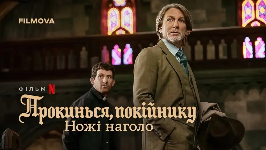Відео до фільму Wake Up Dead Man: A Knives Out Mystery | Український дубльований тизер