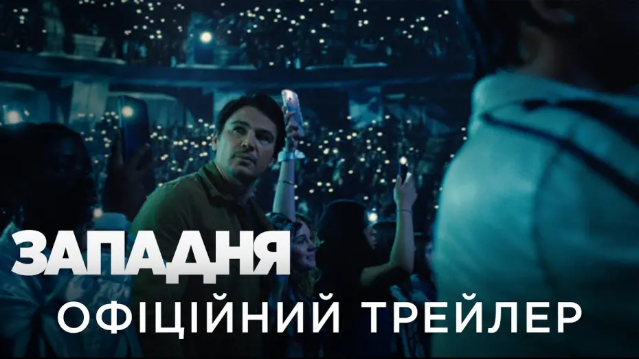 Переглянути трейлер фільму