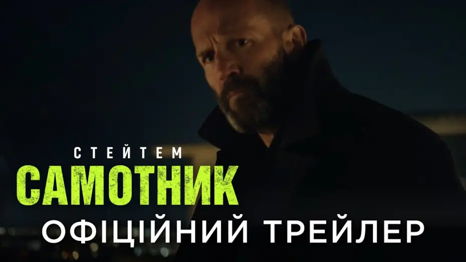 Відео до фільму Shelter | Офіційний український трейлер